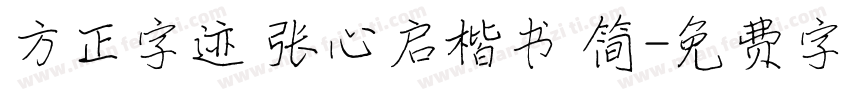 方正字迹 张心启楷书 简字体转换